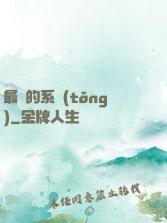 最強的系統(tǒng)