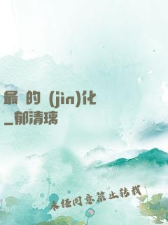 最強的進(jìn)化