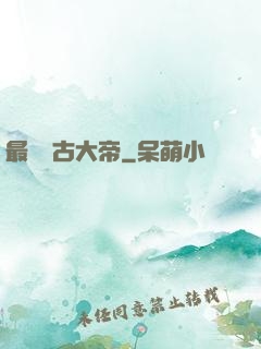 最強盤古大帝
