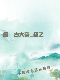 最強盤古大帝