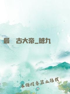 最強盤古大帝