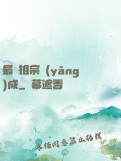 最強祖宗養(yǎng)成
