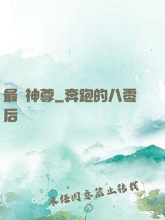 最強神尊