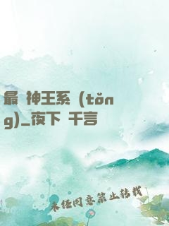 最強神王系統(tǒng)