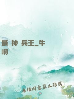 最強神級兵王