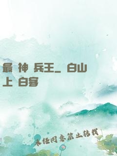最強神級兵王