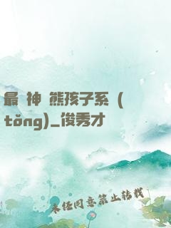 最強神級熊孩子系統(tǒng)