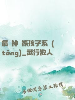 最強神級熊孩子系統(tǒng)