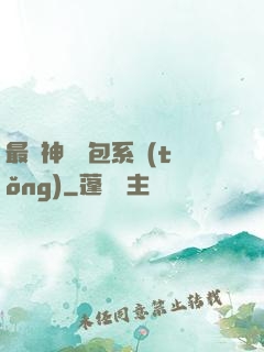 最強神級紅包系統(tǒng)