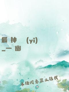 最強神級詭醫(yī)