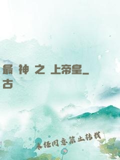 最強神話之無上帝皇