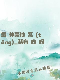 最強神豪抽獎系統(tǒng)
