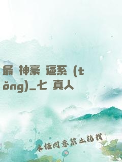 最強神豪裝逼系統(tǒng)