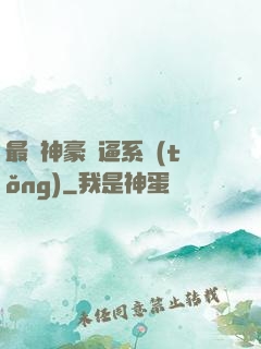 最強神豪裝逼系統(tǒng)