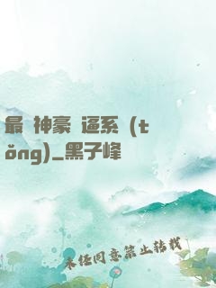最強神豪裝逼系統(tǒng)
