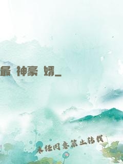 最強神豪贅婿