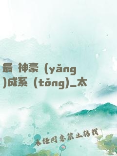 最強神豪養(yǎng)成系統(tǒng)