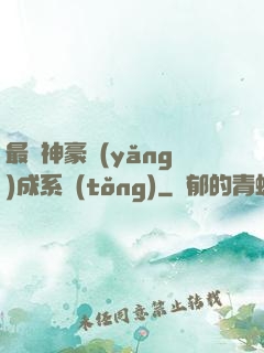 最強神豪養(yǎng)成系統(tǒng)