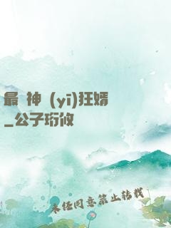 最強神醫(yī)狂婿