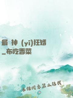 最強神醫(yī)狂婿