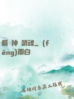 最強神階武魂