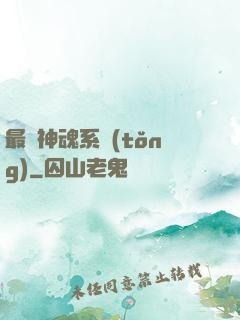 最強神魂系統(tǒng)
