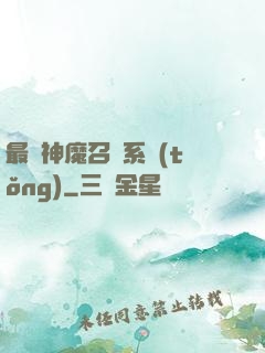 最強神魔召喚系統(tǒng)