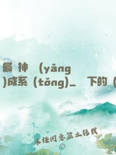 最強神龍養(yǎng)成系統(tǒng)