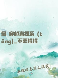 最強穿越直播系統(tǒng)