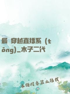 最強穿越直播系統(tǒng)