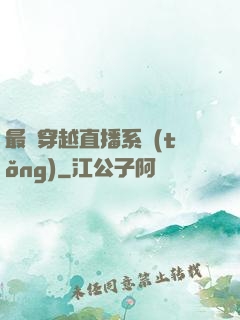 最強穿越直播系統(tǒng)