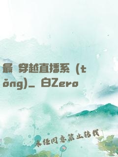 最強穿越直播系統(tǒng)