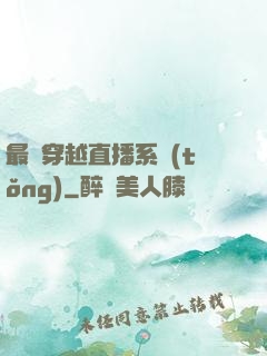 最強穿越直播系統(tǒng)