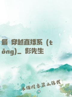 最強穿越直播系統(tǒng)
