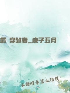 最強穿越者