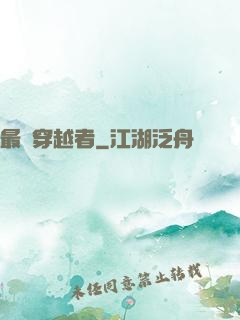 最強穿越者