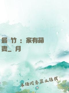 最強竹馬：家有萌寵嬌妻
