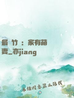 最強竹馬：家有萌寵嬌妻
