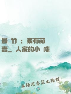 最強竹馬：家有萌寵嬌妻