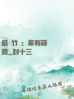 最強竹馬：家有萌寵嬌妻