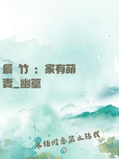 最強竹馬：家有萌寵嬌妻