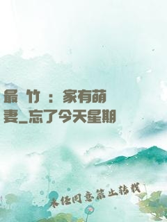最強竹馬：家有萌寵嬌妻