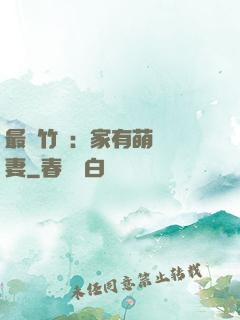 最強竹馬：家有萌寵嬌妻
