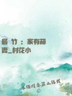 最強竹馬：家有萌寵嬌妻