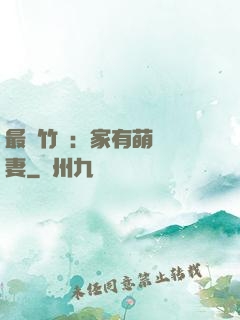 最強竹馬：家有萌寵嬌妻