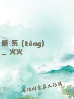 最強系統(tǒng)