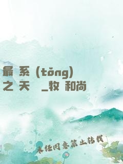 最強系統(tǒng)之諸天強盜