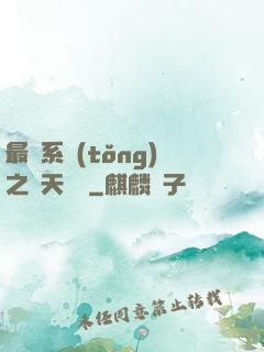 最強系統(tǒng)之諸天強盜