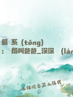 最強系統(tǒng)：開局叫爸爸