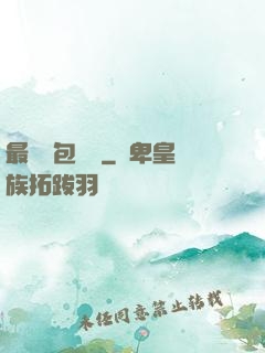 最強紅包寶寶
